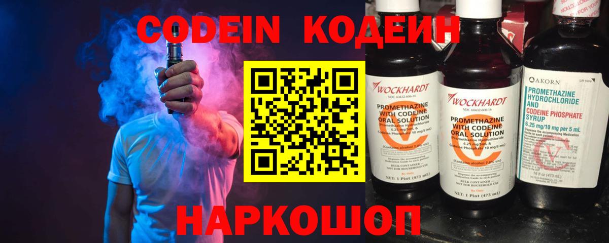 Кодеин напиток Lean (лин)  Вход с VPN  Волжск 